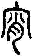 宵,說文篆韻譜 ,書法字典